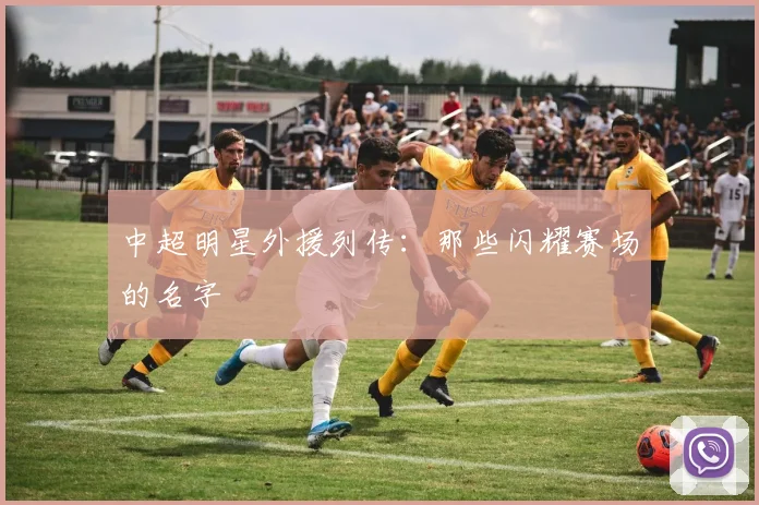 中超明星外援列传：那些闪耀赛场的名字