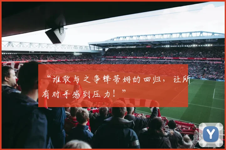 “谁敢与之争锋蒂姆的回归，让所有对手感到压力！”
