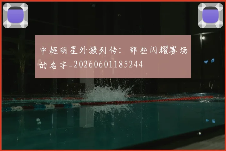 中超明星外援列传:那些闪耀赛场的名字_20260601185244
