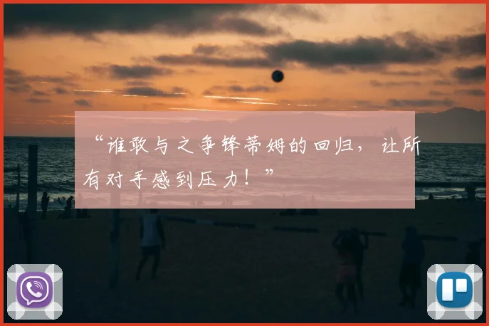 “谁敢与之争锋蒂姆的回归，让所有对手感到压力！”