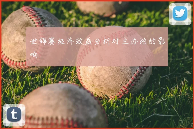 世锦赛经济效益分析对主办地的影响