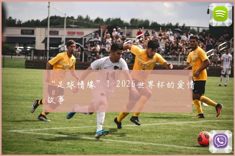 “足球情缘”!2026世界杯的爱情故事