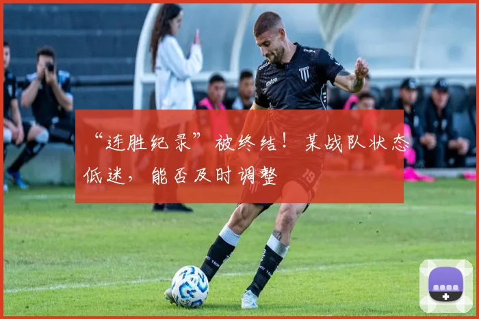 “连胜纪录”被终结！某战队状态低迷，能否及时调整